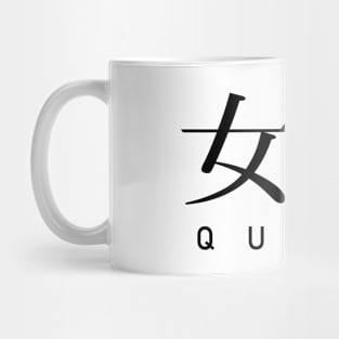 More Joou - queen - japanese kanji - black text Mug